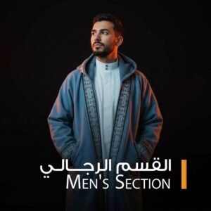 القسم الرجالي