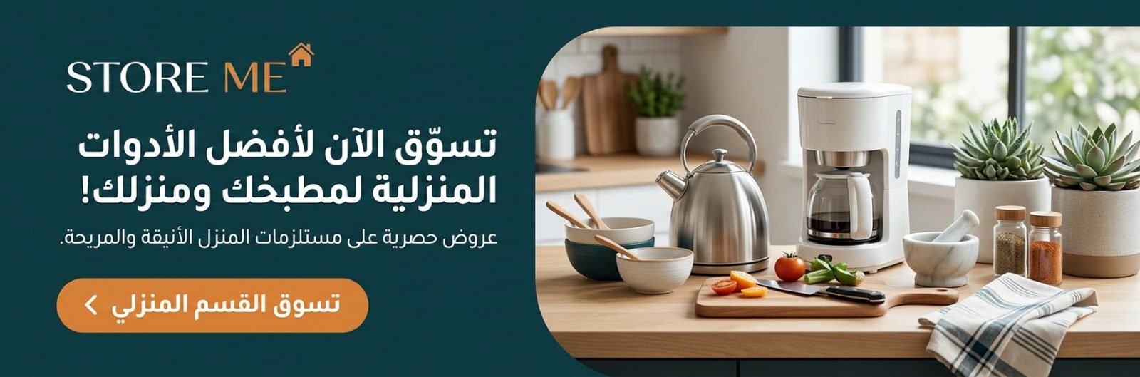 القسم المنزلي 2